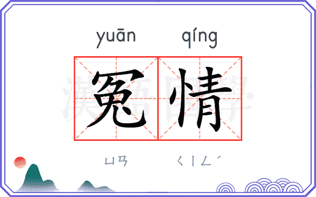 冤情