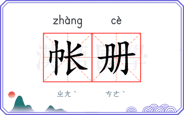 帐册