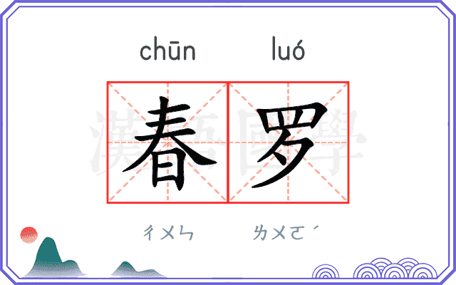 春罗