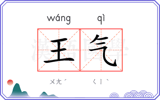 王气