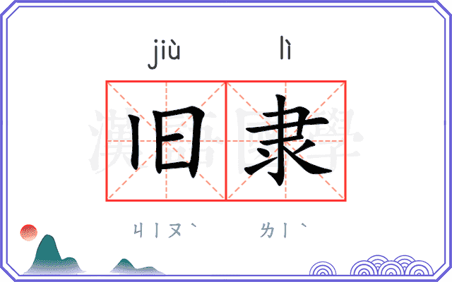 旧隶