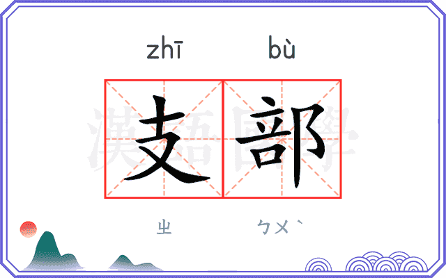 支部