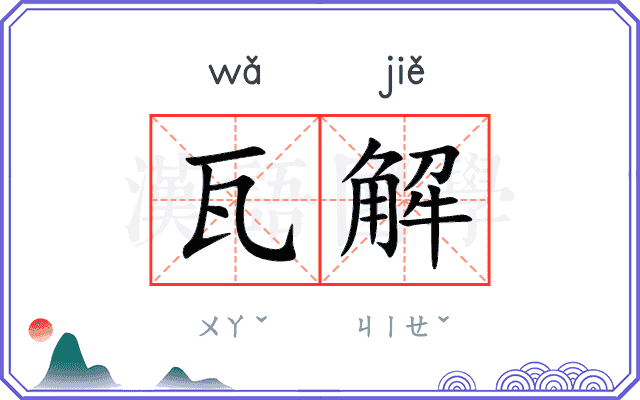瓦解