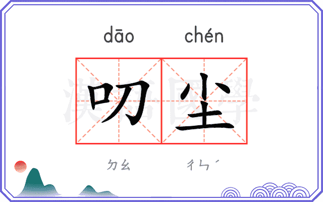 叨尘