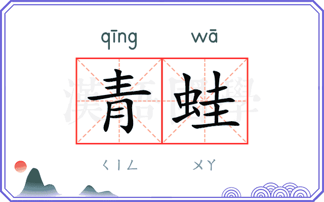 青蛙