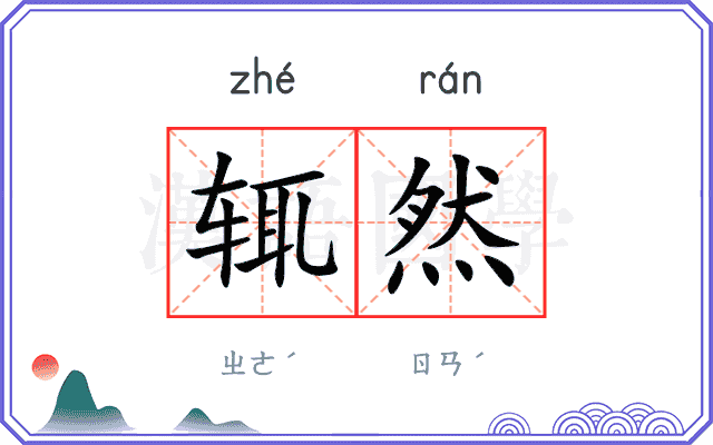 辄然