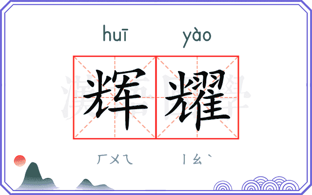 辉耀