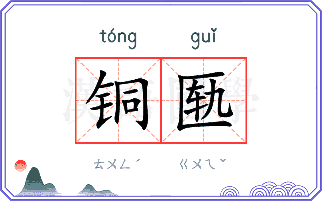 铜匦