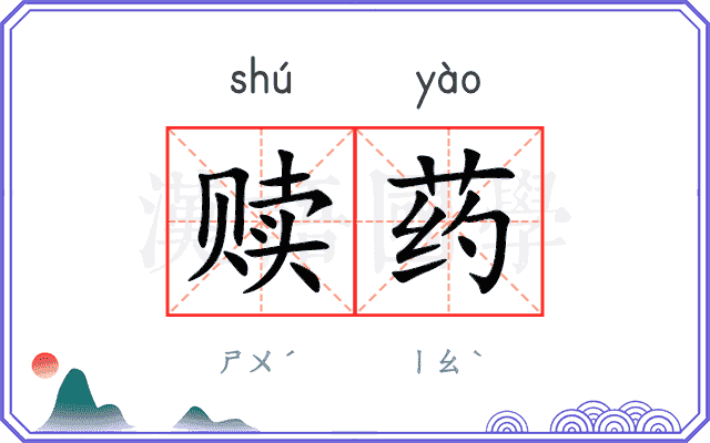 赎药