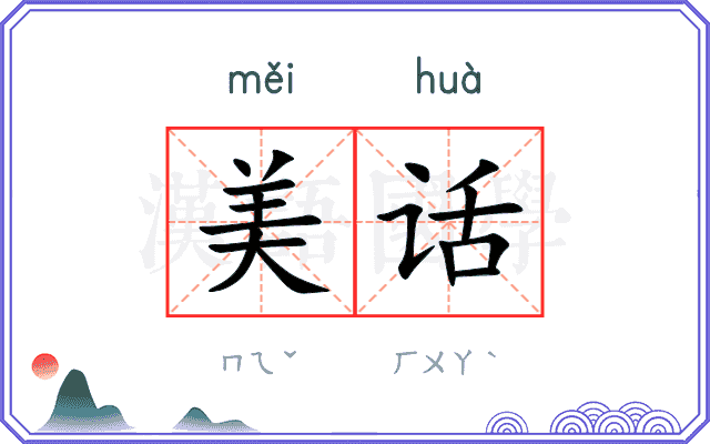 美话