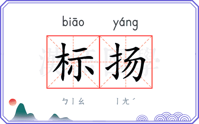 标扬