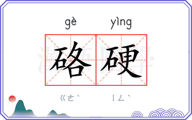 硌硬