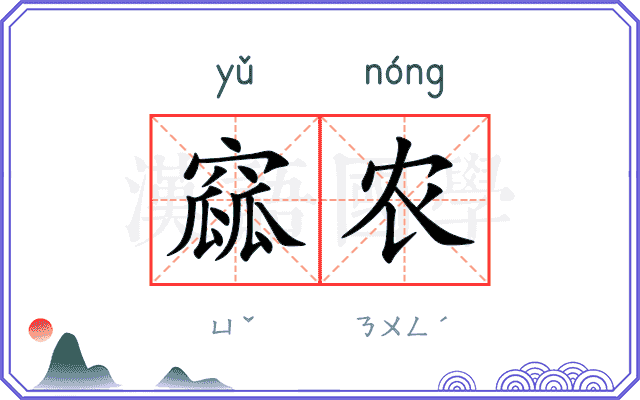 窳农