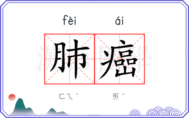 肺癌