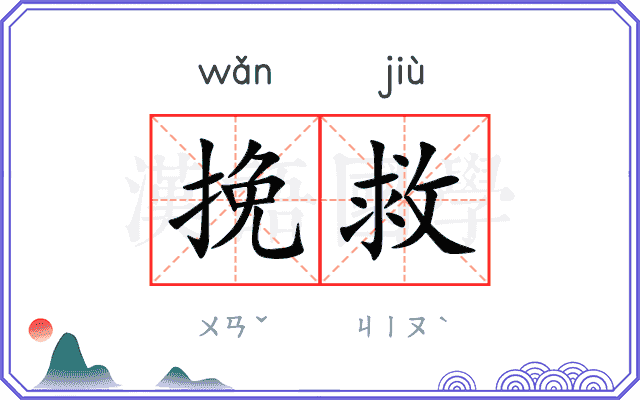 挽救