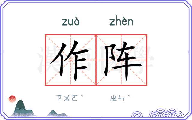 作阵