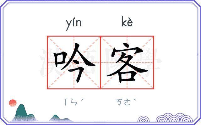 吟客