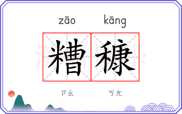糟穅