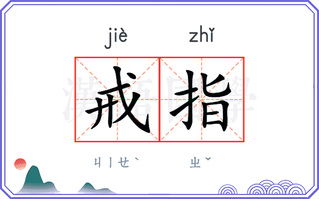 戒指