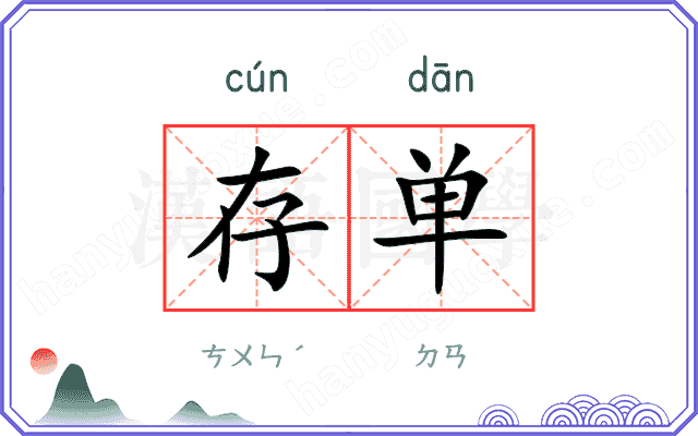 存单