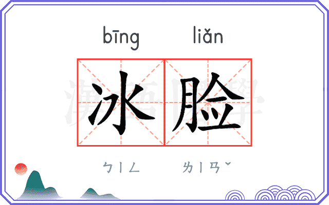 冰脸