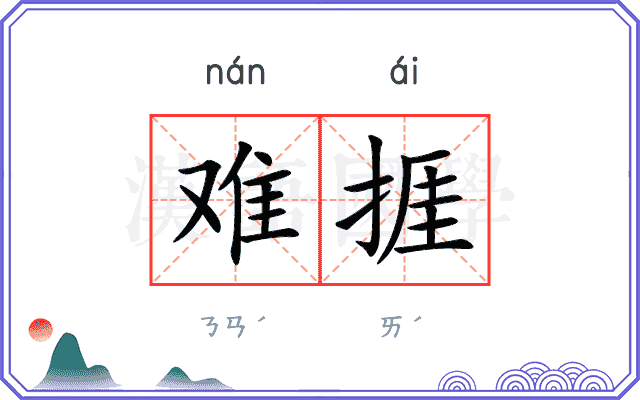 难捱