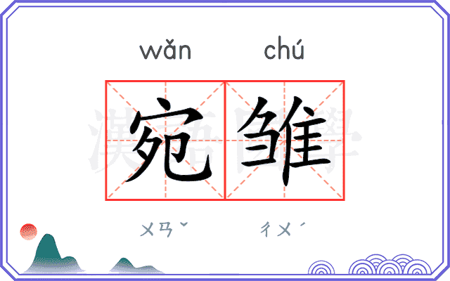 宛雏