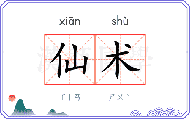 仙术