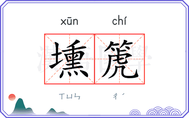 壎箎