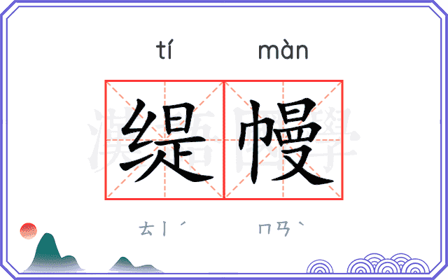 缇幔