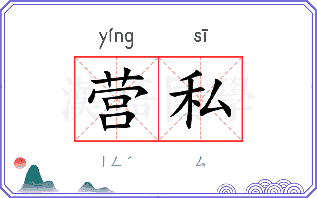 营私