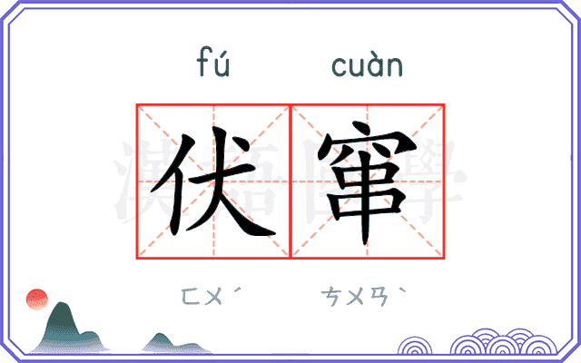 伏窜