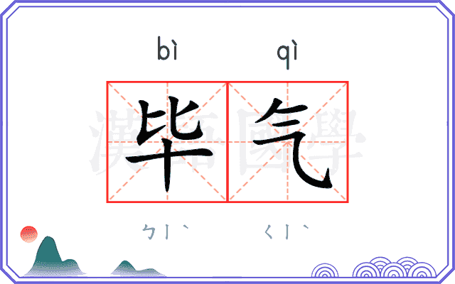 毕气