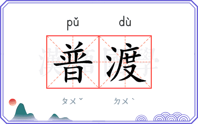 普渡