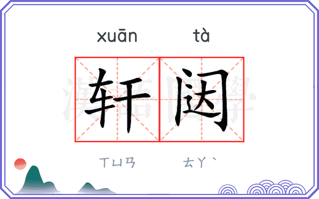 轩闼