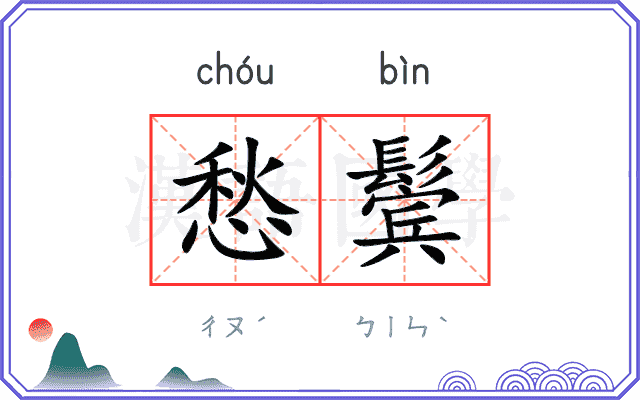 愁鬓