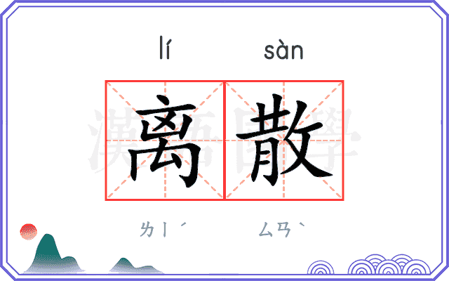 离散
