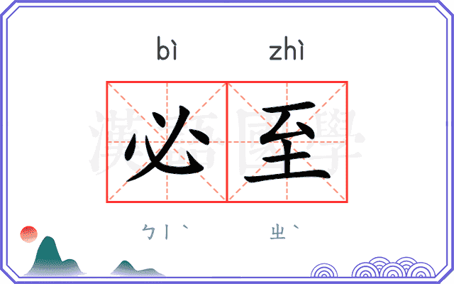 必至