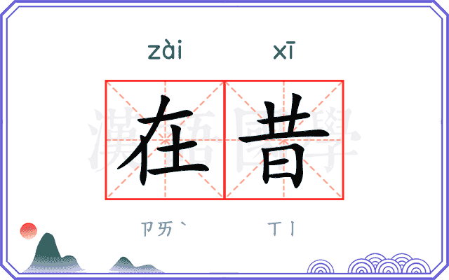 在昔