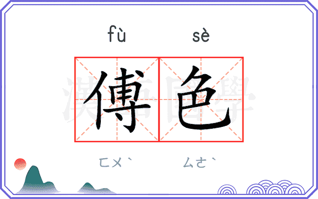 傅色