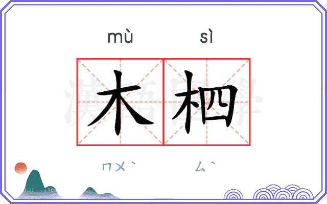 木柶