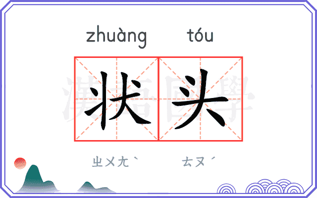 状头