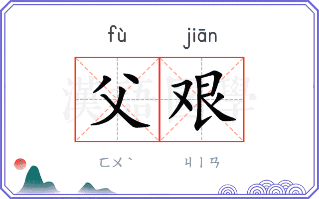 父艰
