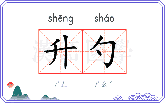 升勺