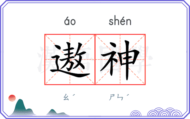 遨神
