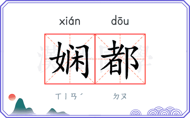 娴都
