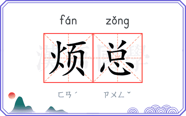 烦总