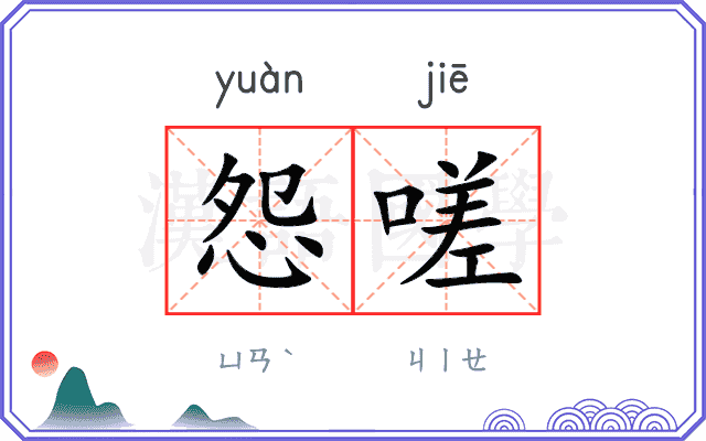 怨嗟
