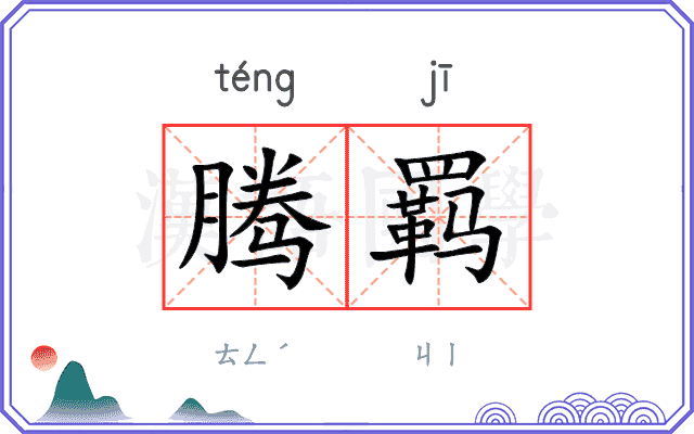 腾羁