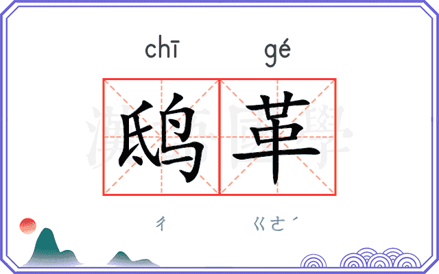 鸱革